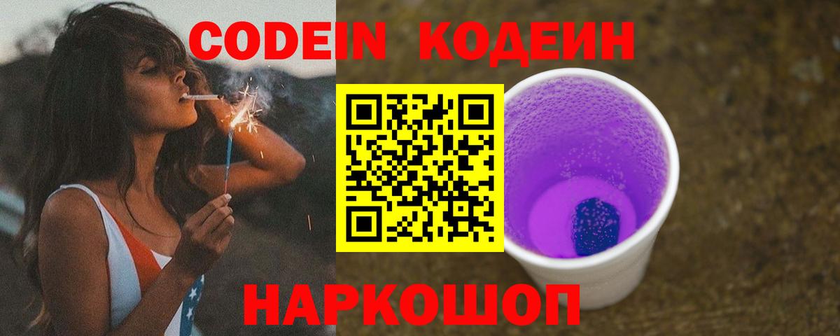 Славгород  Codein Purple Drank  Кодеин напиток Lean (лин)  Вход с VPN 