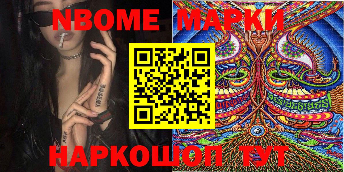 Марки N-bome 1500мкг Славгород